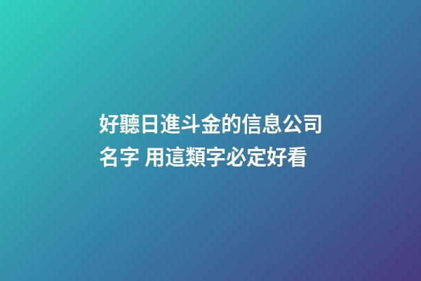 好聽日進斗金的信息公司名字 用這類字必定好看-第1張-公司起名-玄機派